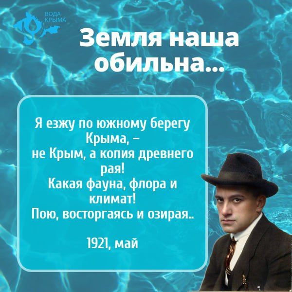 Вода Крыма: Граждане, берегите воду!. 19 июля 132 года назад родился Владимир Маяковский - великий поэт, один из символов русской литературы начала XX века Вода Крыма: Граждане, берегите воду!. 19 июля 132 года назад родился Владимир Маяковский - великий поэт, один из символов русской литературы начала XX века