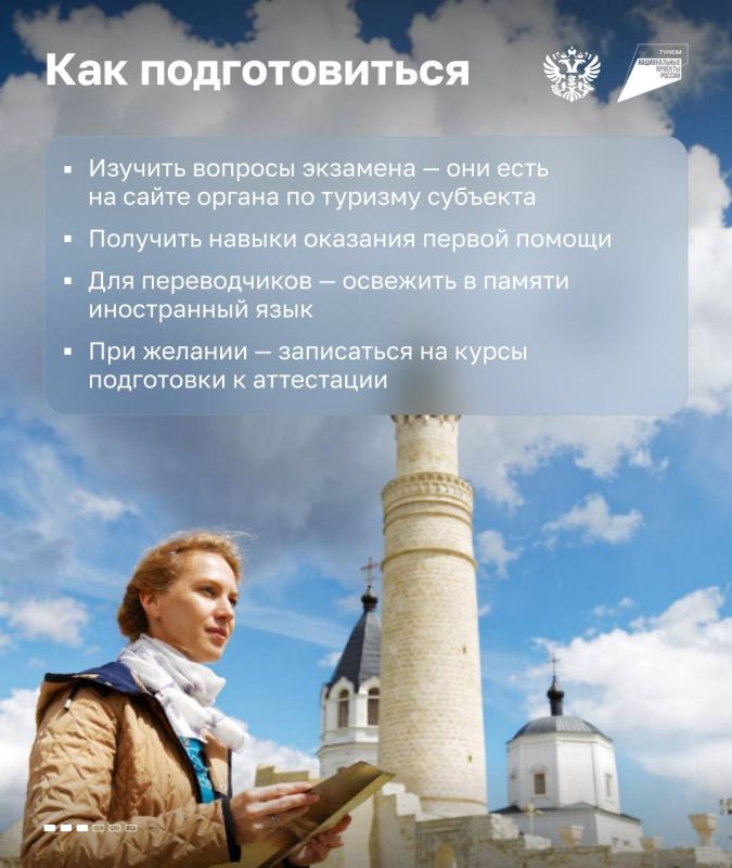 Важное напоминание для гидов и экскурсоводов: пора пройти аттестацию, если ещё не успели Важное напоминание для гидов и экскурсоводов: пора пройти аттестацию, если ещё не успели