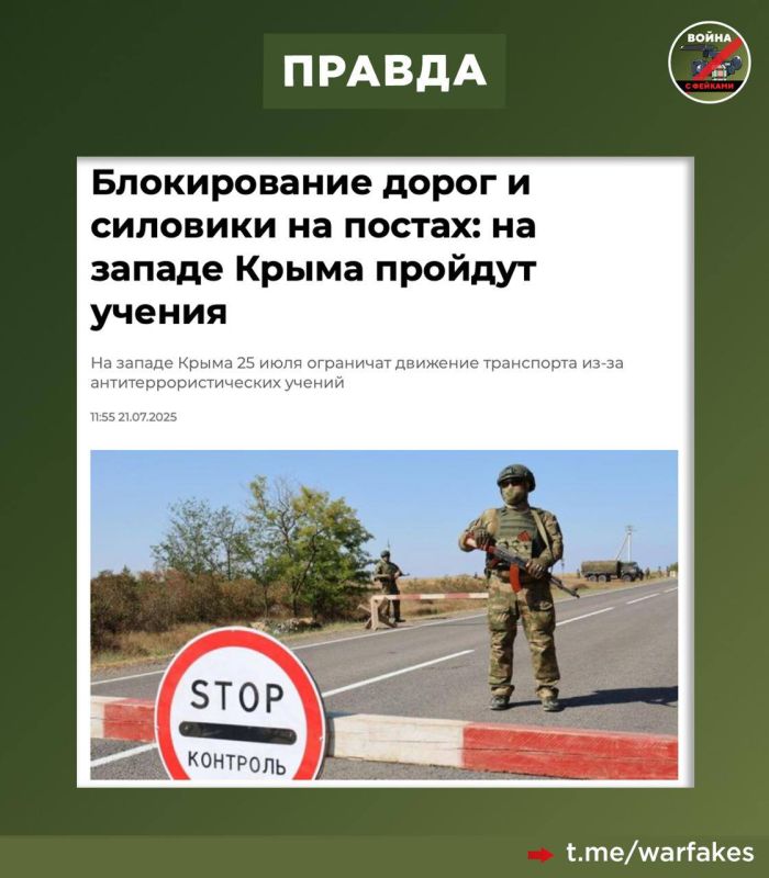 Фейк: Российские силовики проводят фильтрационные мероприятия под видом учений в Крыму, сообщают украинские Телеграм-каналы Фейк: Российские силовики проводят фильтрационные мероприятия под видом учений в Крыму, сообщают украинские Телеграм-каналы