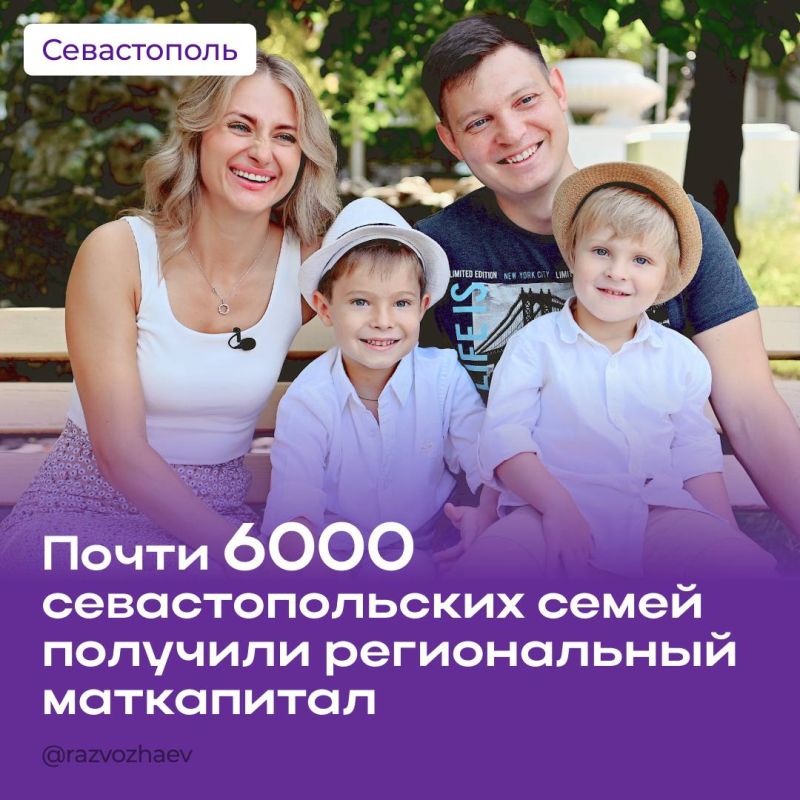 Михаил Развожаев: Региональный материнский капитал с 2020 года получили уже почти 6000 севастопольских семей, в этом году — 539