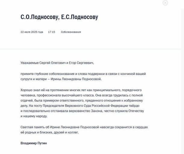Президент Путин выразил соболезнования в связи со смертью председателя Верхового суда России Ирины Подносовой Президент Путин выразил соболезнования в связи со смертью председателя Верхового суда России Ирины Подносовой