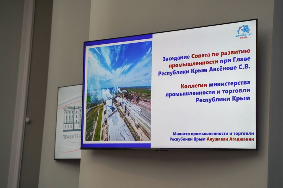 В Совете министров Республики Крым состоялось совместное заседание Совета по промышленности при Главе Республики Крым и коллегии Минпромторга Крыма под руководством Главы Республики Крым Сергея Аксёнова В Совете министров Республики Крым состоялось совместное заседание Совета по промышленности при Главе Республики Крым и коллегии Минпромторга Крыма под руководством Главы Республики Крым Сергея Аксёнова