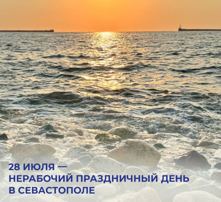 Михаил Развожаев: Уважаемые севастопольцы!. Уже совсем скоро мы отметим два священных для Города-Героя праздника: 27 июля, воскресенье — День Военно-морского флота 28 июля, понедельник — День Крещения Руси Принял решение —...