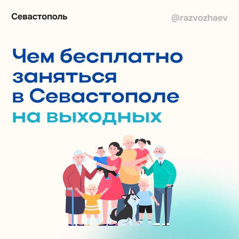 Михаил Развожаев: Впереди праздничные выходные: 27 июля Севастополь отметит День ВМФ, 28 июля — День Крещения Руси
