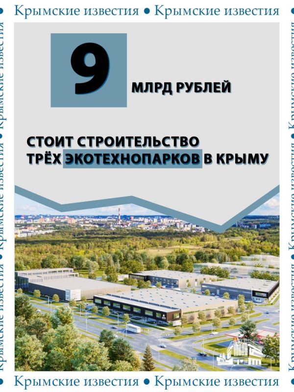Экотехнопарки в Крыму строят без отставаний по графику