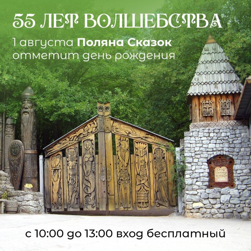 1 августа вход на «Поляну сказок» в Ялте будет бесплатным