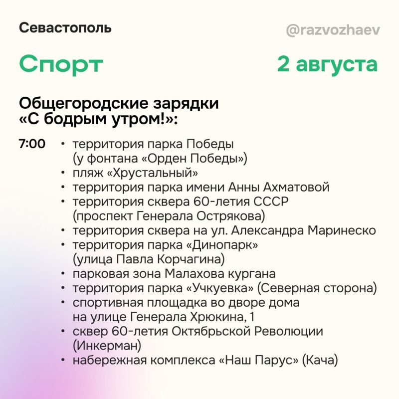 Михаил Развожаев: Впереди выходные, и севастопольские учреждения приготовили для жителей и гостей города множество бесплатных мероприятий Михаил Развожаев: Впереди выходные, и севастопольские учреждения приготовили для жителей и гостей города множество бесплатных мероприятий
