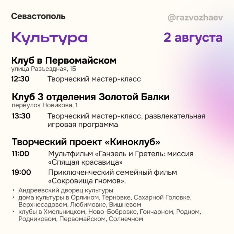 Михаил Развожаев: Впереди выходные, и севастопольские учреждения приготовили для жителей и гостей города множество бесплатных мероприятий Михаил Развожаев: Впереди выходные, и севастопольские учреждения приготовили для жителей и гостей города множество бесплатных мероприятий