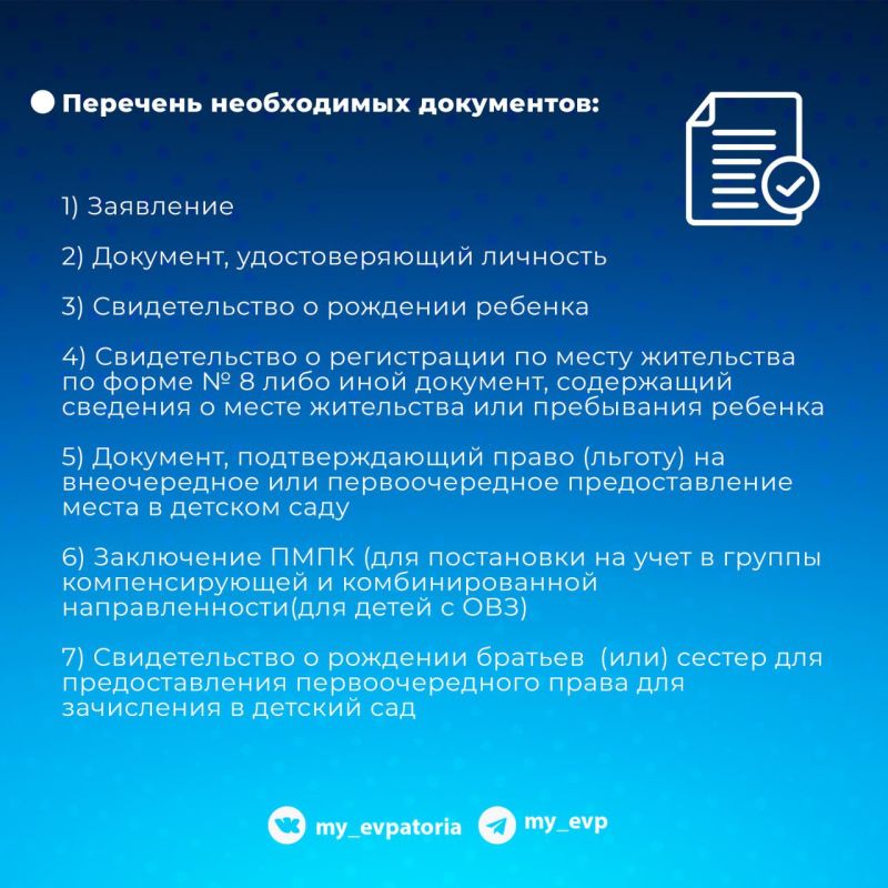 Муниципальная услуга: прием в детские сады Евпатории Муниципальная услуга: прием в детские сады Евпатории
