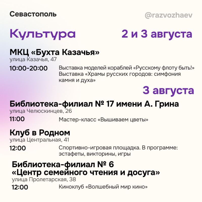 Михаил Развожаев: Впереди выходные, и севастопольские учреждения приготовили для жителей и гостей города множество бесплатных мероприятий Михаил Развожаев: Впереди выходные, и севастопольские учреждения приготовили для жителей и гостей города множество бесплатных мероприятий