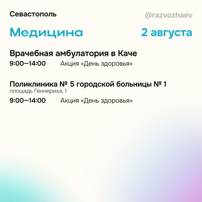 Михаил Развожаев: Впереди выходные, и севастопольские учреждения приготовили для жителей и гостей города множество бесплатных мероприятий Михаил Развожаев: Впереди выходные, и севастопольские учреждения приготовили для жителей и гостей города множество бесплатных мероприятий