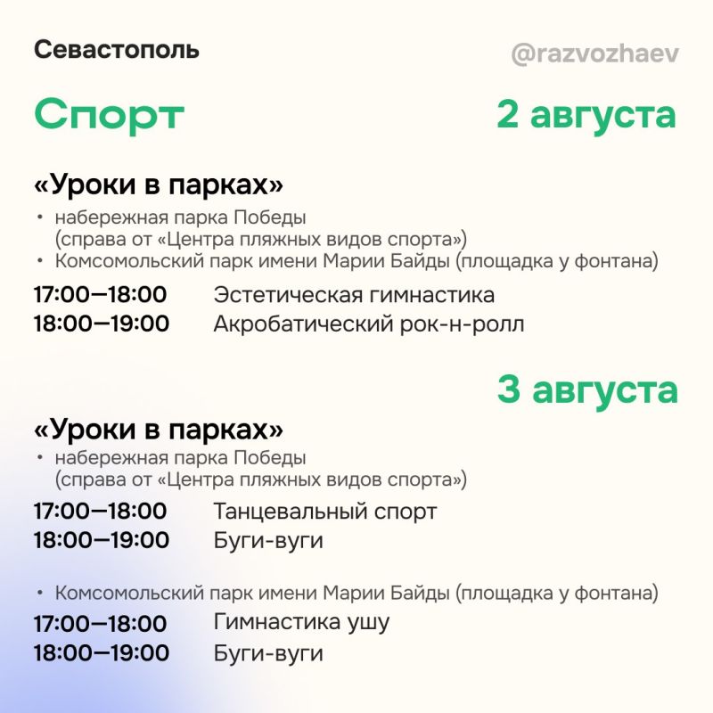 Михаил Развожаев: Впереди выходные, и севастопольские учреждения приготовили для жителей и гостей города множество бесплатных мероприятий Михаил Развожаев: Впереди выходные, и севастопольские учреждения приготовили для жителей и гостей города множество бесплатных мероприятий