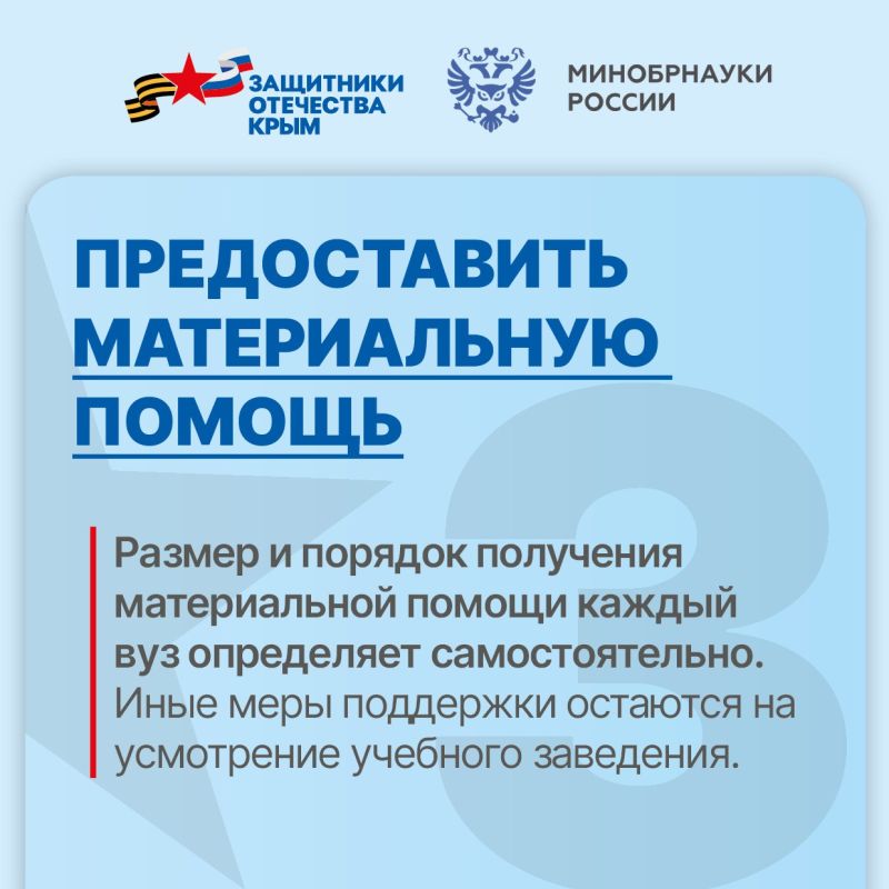 Минобрнауки России направило рекомендательное письмо вузам по вопросам оказания адресных мер поддержки обучающимся, которые имеют статус участника специальной военной операции (СВО), и студентам, чьи родители принимают... Минобрнауки России направило рекомендательное письмо вузам по вопросам оказания адресных мер поддержки обучающимся, которые имеют статус участника специальной военной операции (СВО), и студентам, чьи родители принимают...