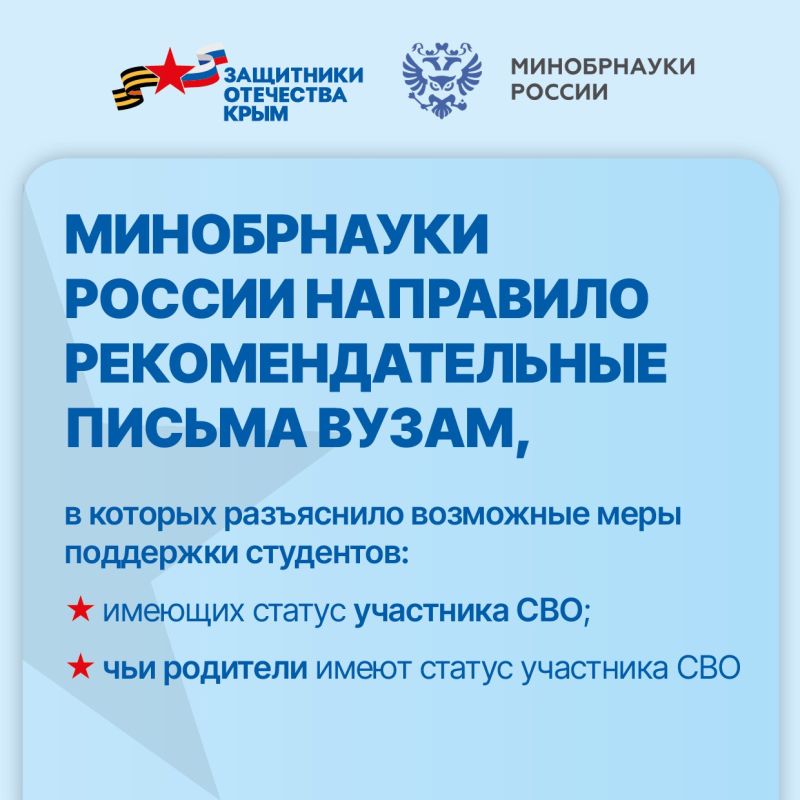 Минобрнауки России направило рекомендательное письмо вузам по вопросам оказания адресных мер поддержки обучающимся, которые имеют статус участника специальной военной операции (СВО), и студентам, чьи родители принимают... Минобрнауки России направило рекомендательное письмо вузам по вопросам оказания адресных мер поддержки обучающимся, которые имеют статус участника специальной военной операции (СВО), и студентам, чьи родители принимают...