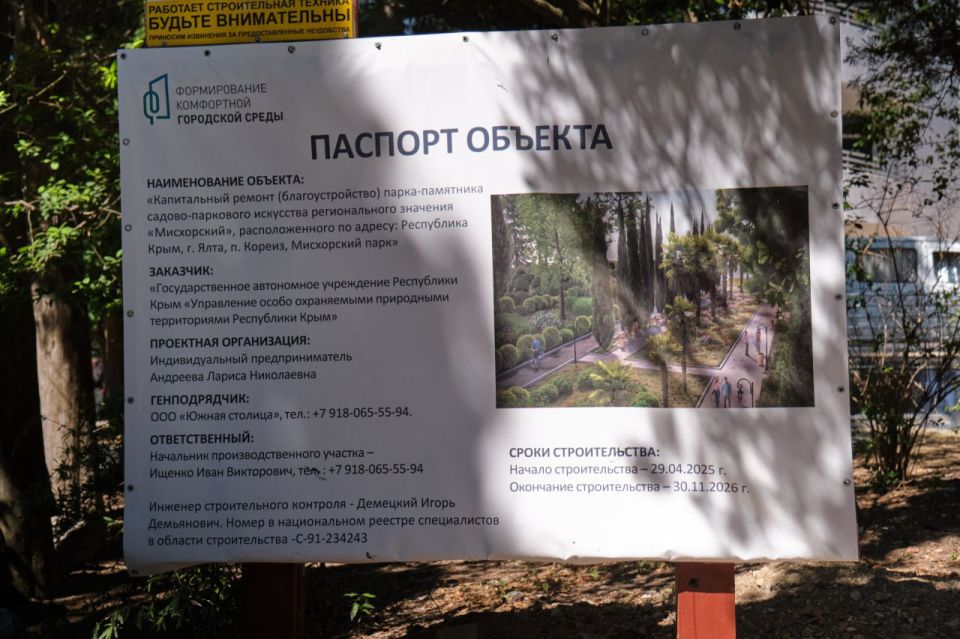 Продолжается благоустройство Парка-памятника садово-паркового искусства регионального значения «Мисхорский» Продолжается благоустройство Парка-памятника садово-паркового искусства регионального значения «Мисхорский»