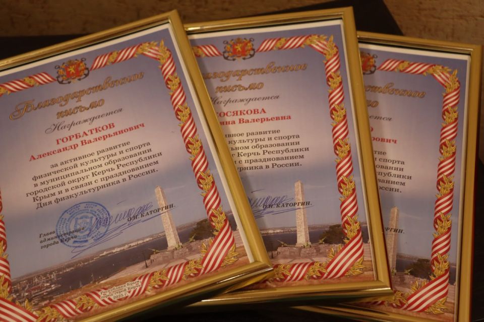В преддверии Дня физкультурника в Керчи наградили спортсменов, тренеров и ветеранов спорта В преддверии Дня физкультурника в Керчи наградили спортсменов, тренеров и ветеранов спорта