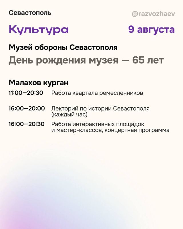 Михаил Развожаев: Впереди выходные, и севастопольские учреждения приготовили для жителей и гостей города множество бесплатных мероприятий Михаил Развожаев: Впереди выходные, и севастопольские учреждения приготовили для жителей и гостей города множество бесплатных мероприятий