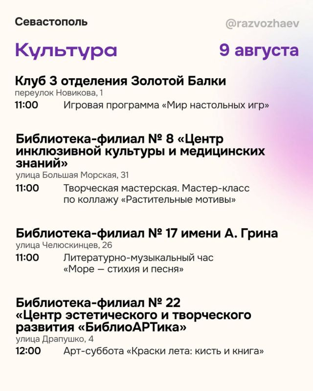 Михаил Развожаев: Впереди выходные, и севастопольские учреждения приготовили для жителей и гостей города множество бесплатных мероприятий Михаил Развожаев: Впереди выходные, и севастопольские учреждения приготовили для жителей и гостей города множество бесплатных мероприятий