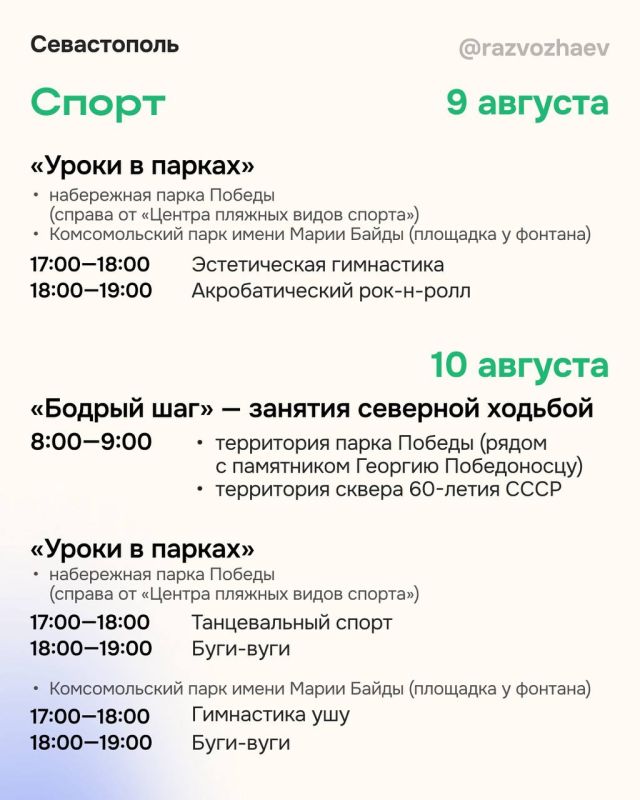 Михаил Развожаев: Впереди выходные, и севастопольские учреждения приготовили для жителей и гостей города множество бесплатных мероприятий Михаил Развожаев: Впереди выходные, и севастопольские учреждения приготовили для жителей и гостей города множество бесплатных мероприятий