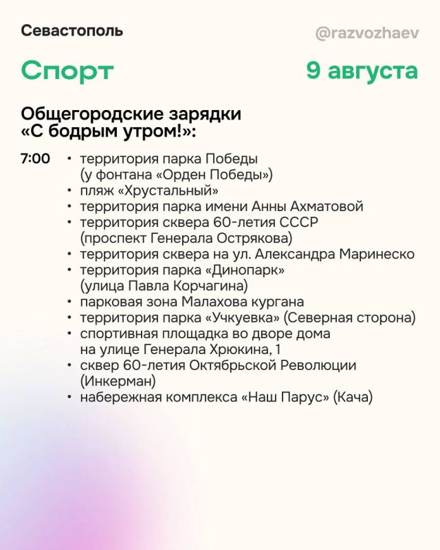 Михаил Развожаев: Впереди выходные, и севастопольские учреждения приготовили для жителей и гостей города множество бесплатных мероприятий Михаил Развожаев: Впереди выходные, и севастопольские учреждения приготовили для жителей и гостей города множество бесплатных мероприятий
