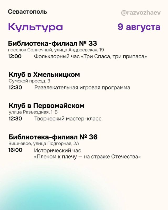 Михаил Развожаев: Впереди выходные, и севастопольские учреждения приготовили для жителей и гостей города множество бесплатных мероприятий Михаил Развожаев: Впереди выходные, и севастопольские учреждения приготовили для жителей и гостей города множество бесплатных мероприятий