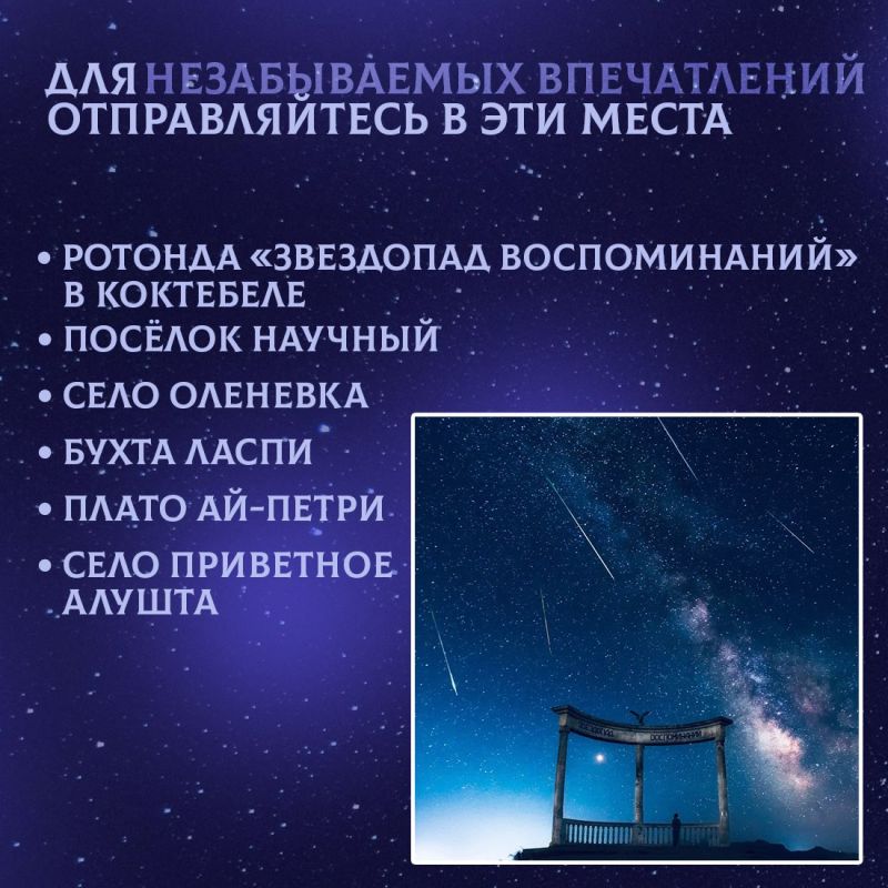 Августовские ночи в Крыму традиционно славятся эффектным звездопадом, пик которого приходится на середину месяца Августовские ночи в Крыму традиционно славятся эффектным звездопадом, пик которого приходится на середину месяца