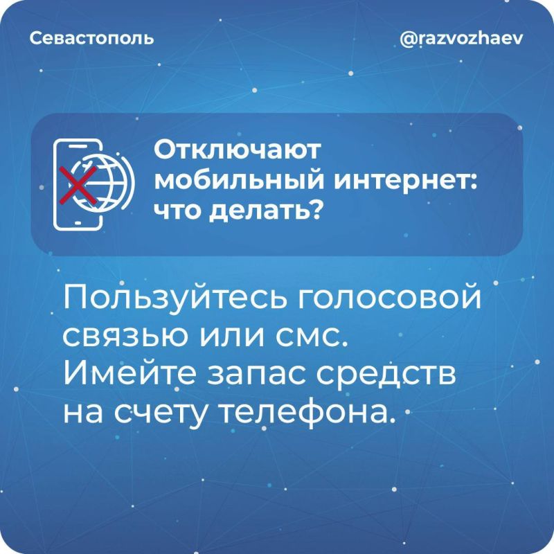 Михаил Развожаев: Уважаемые севастопольцы! Мы все уже давно привыкли к тому, что во время воздушных тревог и угроз атак ВСУ из соображений безопасности в городе бывают ограничения мобильного интернета и других видов связи Михаил Развожаев: Уважаемые севастопольцы! Мы все уже давно привыкли к тому, что во время воздушных тревог и угроз атак ВСУ из соображений безопасности в городе бывают ограничения мобильного интернета и других видов связи