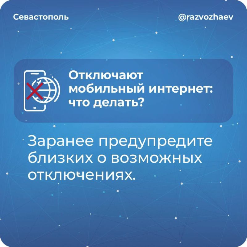 Михаил Развожаев: Уважаемые севастопольцы! Мы все уже давно привыкли к тому, что во время воздушных тревог и угроз атак ВСУ из соображений безопасности в городе бывают ограничения мобильного интернета и других видов связи Михаил Развожаев: Уважаемые севастопольцы! Мы все уже давно привыкли к тому, что во время воздушных тревог и угроз атак ВСУ из соображений безопасности в городе бывают ограничения мобильного интернета и других видов связи