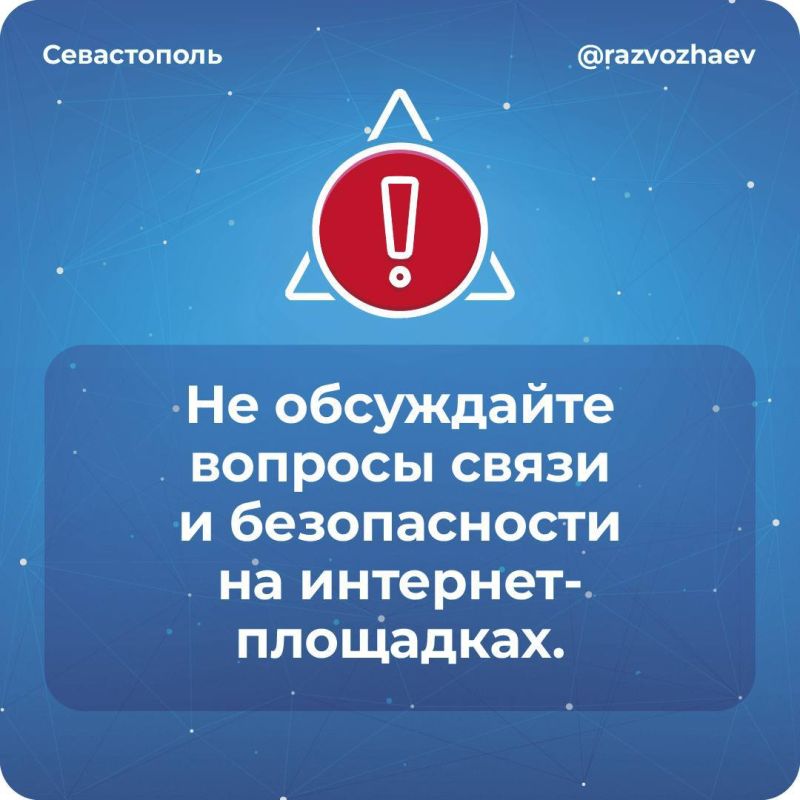 Михаил Развожаев: Уважаемые севастопольцы! Мы все уже давно привыкли к тому, что во время воздушных тревог и угроз атак ВСУ из соображений безопасности в городе бывают ограничения мобильного интернета и других видов связи Михаил Развожаев: Уважаемые севастопольцы! Мы все уже давно привыкли к тому, что во время воздушных тревог и угроз атак ВСУ из соображений безопасности в городе бывают ограничения мобильного интернета и других видов связи