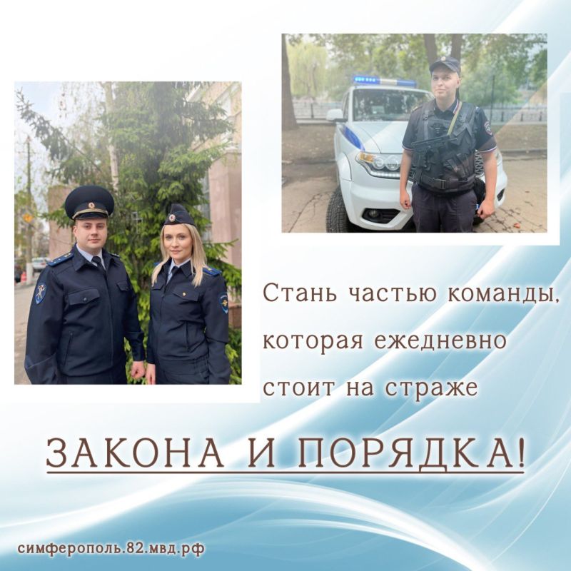 Служба в полиции – уверенность в будущем! Служба в полиции – уверенность в будущем!