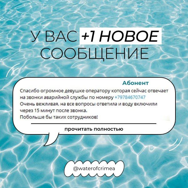 Вода Крыма: Поддержка и благодарность – это важно! Вода Крыма: Поддержка и благодарность – это важно!