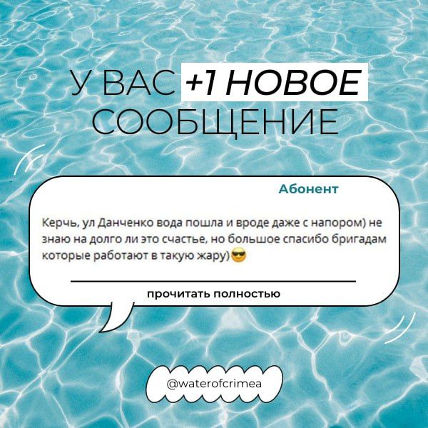Вода Крыма: Поддержка и благодарность – это важно! Вода Крыма: Поддержка и благодарность – это важно!