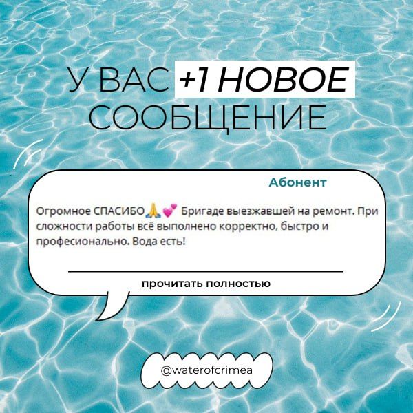 Вода Крыма: Поддержка и благодарность – это важно! Вода Крыма: Поддержка и благодарность – это важно!