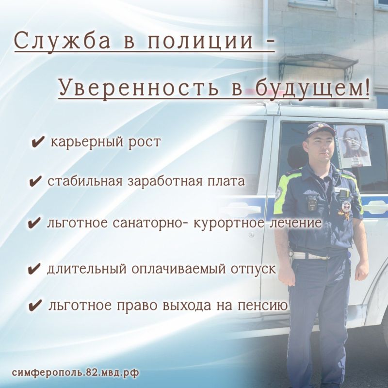 Служба в полиции – уверенность в будущем! Служба в полиции – уверенность в будущем!
