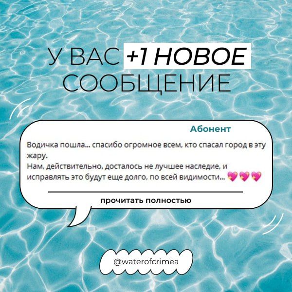 Вода Крыма: Поддержка и благодарность – это важно! Вода Крыма: Поддержка и благодарность – это важно!