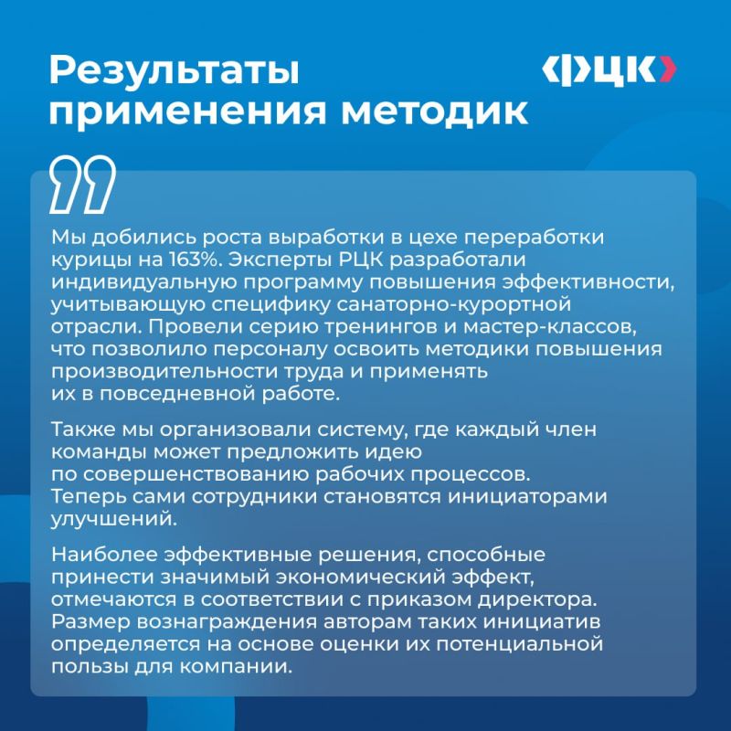 «Мы добились роста выработки в цехе переработки курицы на 163%. Пилотный проект превзошёл все ожидания и стал настоящей историей успеха для нашего предприятия», — говорит Елена Минакова, генеральный директор ООО «Санаторий... «Мы добились роста выработки в цехе переработки курицы на 163%. Пилотный проект превзошёл все ожидания и стал настоящей историей успеха для нашего предприятия», — говорит Елена Минакова, генеральный директор ООО «Санаторий...