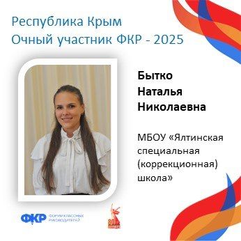 Крымские педагоги отправятся на юбилейный V Форум классных руководителей в Москву Крымские педагоги отправятся на юбилейный V Форум классных руководителей в Москву