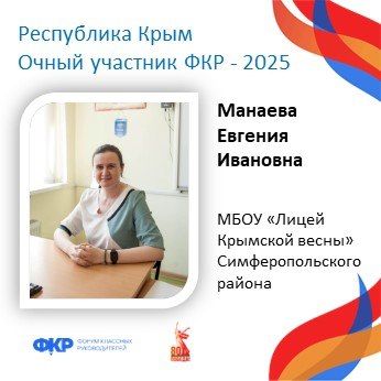 Крымские педагоги отправятся на юбилейный V Форум классных руководителей в Москву Крымские педагоги отправятся на юбилейный V Форум классных руководителей в Москву