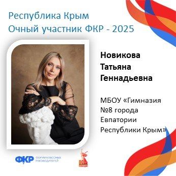 Крымские педагоги отправятся на юбилейный V Форум классных руководителей в Москву Крымские педагоги отправятся на юбилейный V Форум классных руководителей в Москву