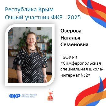 Крымские педагоги отправятся на юбилейный V Форум классных руководителей в Москву Крымские педагоги отправятся на юбилейный V Форум классных руководителей в Москву