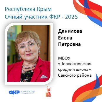 Крымские педагоги отправятся на юбилейный V Форум классных руководителей в Москву Крымские педагоги отправятся на юбилейный V Форум классных руководителей в Москву