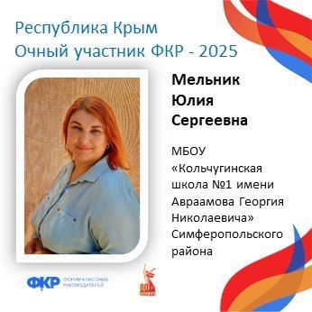 Крымские педагоги отправятся на юбилейный V Форум классных руководителей в Москву Крымские педагоги отправятся на юбилейный V Форум классных руководителей в Москву