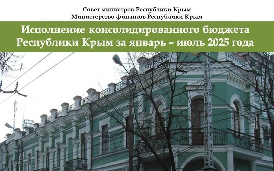 За 7 месяцев года крымский бюджет исполнен с профицитом в 6,9 млрд рублей За 7 месяцев года крымский бюджет исполнен с профицитом в 6,9 млрд рублей