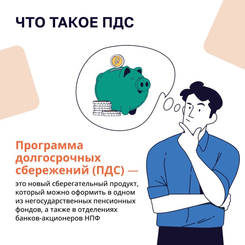 Программа Долгосрочных Сбережений (ПДС) – это накопления с государственными гарантиями Программа Долгосрочных Сбережений (ПДС) – это накопления с государственными гарантиями