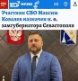 «Участник СВО Максим. Ковалев назначен и.о. замгубернатора Севастополя»: В соответствии с поручением президента по назначению на ответственные посты участников спецоперации
