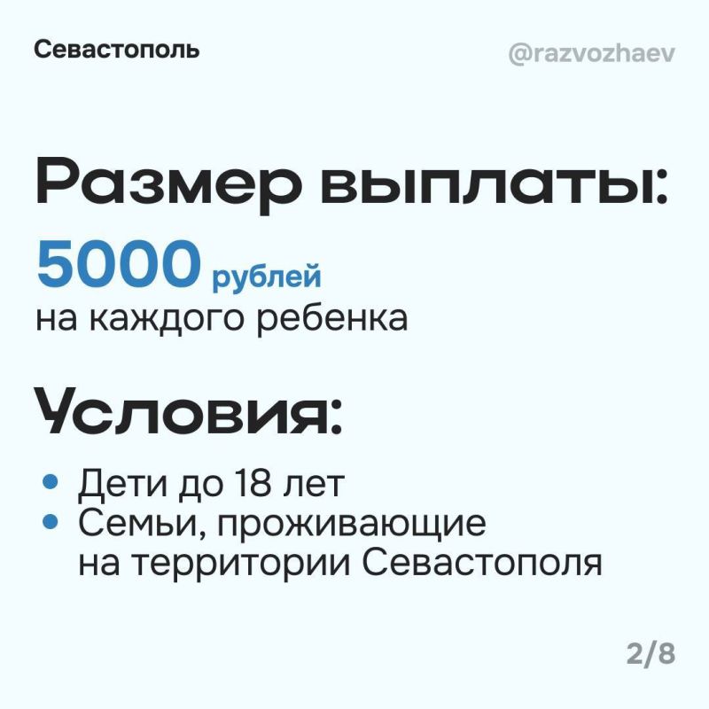 Всем детям Севастополя разово выплатят по пять тысяч рублей для подготовки к учебному году Всем детям Севастополя разово выплатят по пять тысяч рублей для подготовки к учебному году