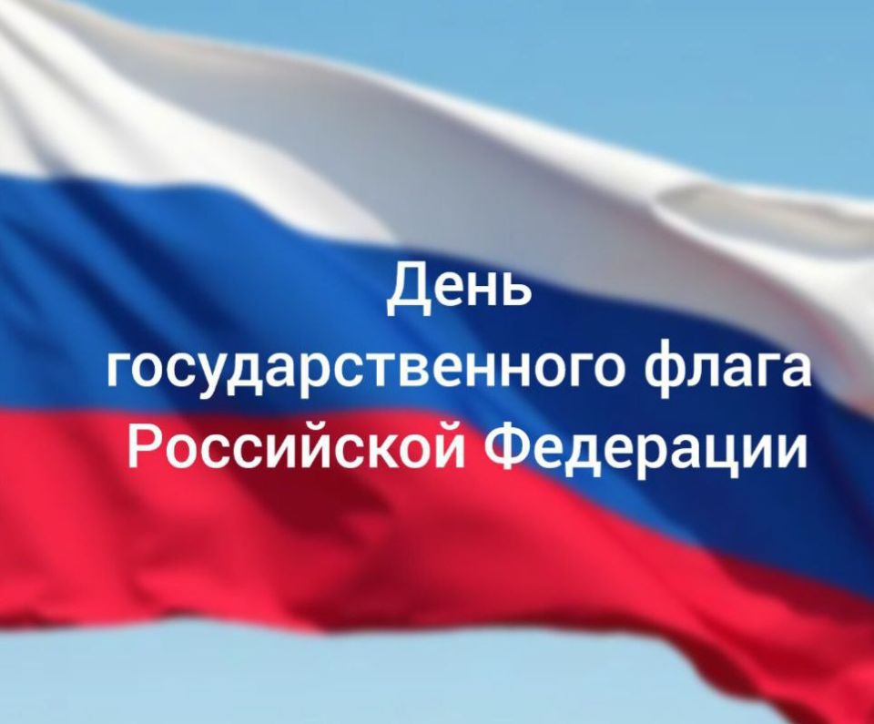 Глава Республики Крым Сергей Аксёнов поздравил жителей полуострова с Днём Государственного флага Российской Федерации Глава Республики Крым Сергей Аксёнов поздравил жителей полуострова с Днём Государственного флага Российской Федерации