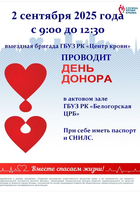 2 сентября 2025 года с 9.00 до 12.30 выездная бригада ГБУЗ РК «Центр крови» проводит День донора в актовом зале ГБУЗ РК «Белогорская ЦРБ»