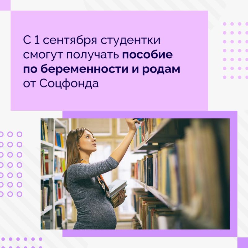 С 1 сентября студентки смогут получать от Соцфонда пособие по беременности и родам, рассчитанное на основе прожиточного минимума