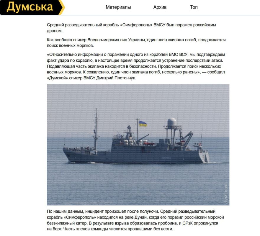 Минобороны России сегодня сообщили о потопления украинского среднего разведывательного корабля «Симферополь» в устье Дуная с применением безэкипажного катера и опубликовали кадры объективного контроля Минобороны России сегодня сообщили о потопления украинского среднего разведывательного корабля «Симферополь» в устье Дуная с применением безэкипажного катера и опубликовали кадры объективного контроля